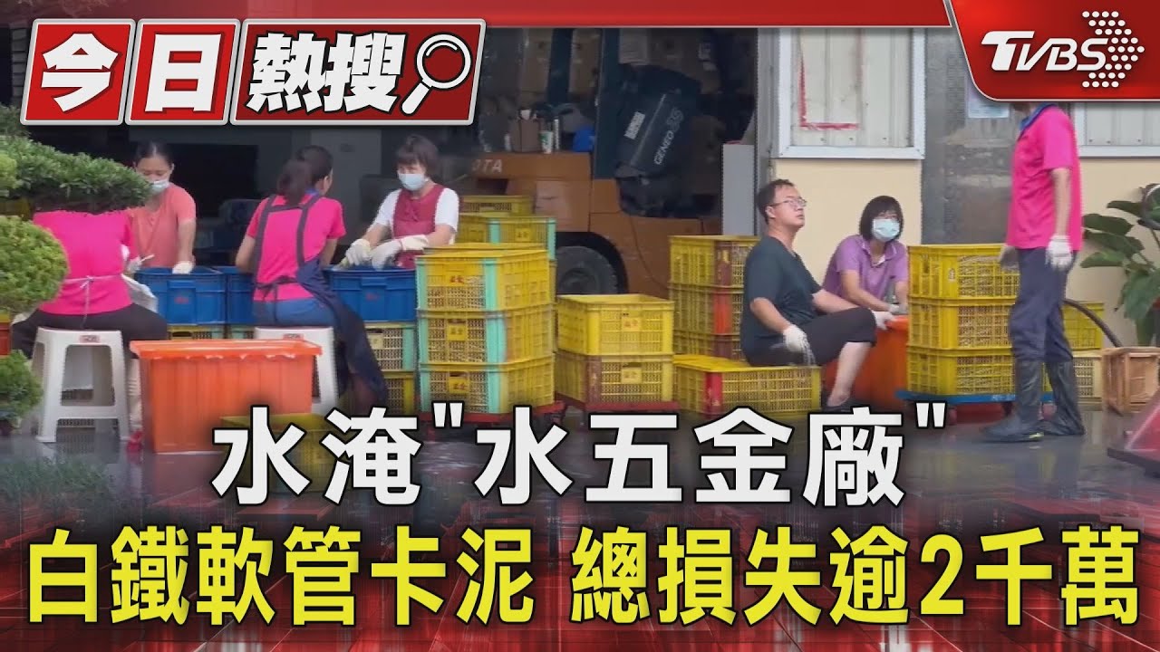 水淹「水五金廠」白鐵軟管卡泥 總損失逾2千萬