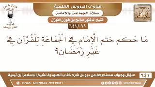 [11 /641] ما حكم ختم الإمام في الجماعة للقرآن في غير رمضان؟ - الشيخ صالح الفوزان image