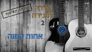 אחות קטנה - סקיצה