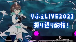【#Vtuber / 雑談】#りふぇLIVE2023 お疲れさまでした！【葉柳ちぐさ】