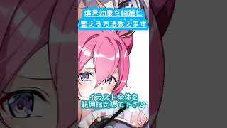 境界効果を綺麗にする方法 #イラストメイキング #shorts  #art #イラスト #illustration  #illustrative #お絵描き配信