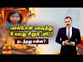 செல்போன் வெடித்து 8 வயது சிறுமி பலி நட
