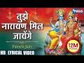 Tujhe Narayan Mil Jayenge तुझे नारायण मिल जायेंगे Vishnu Bha