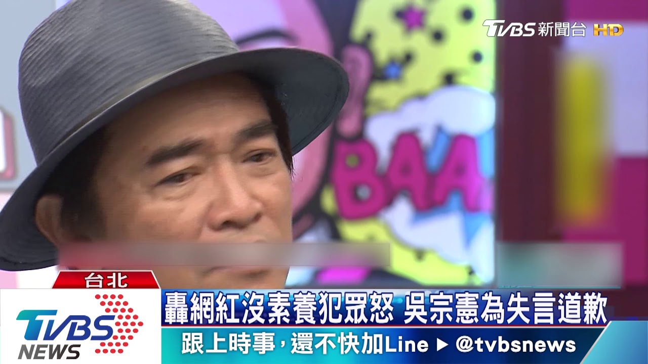 轟網紅沒素養犯眾怒 吳宗憲為失言道歉