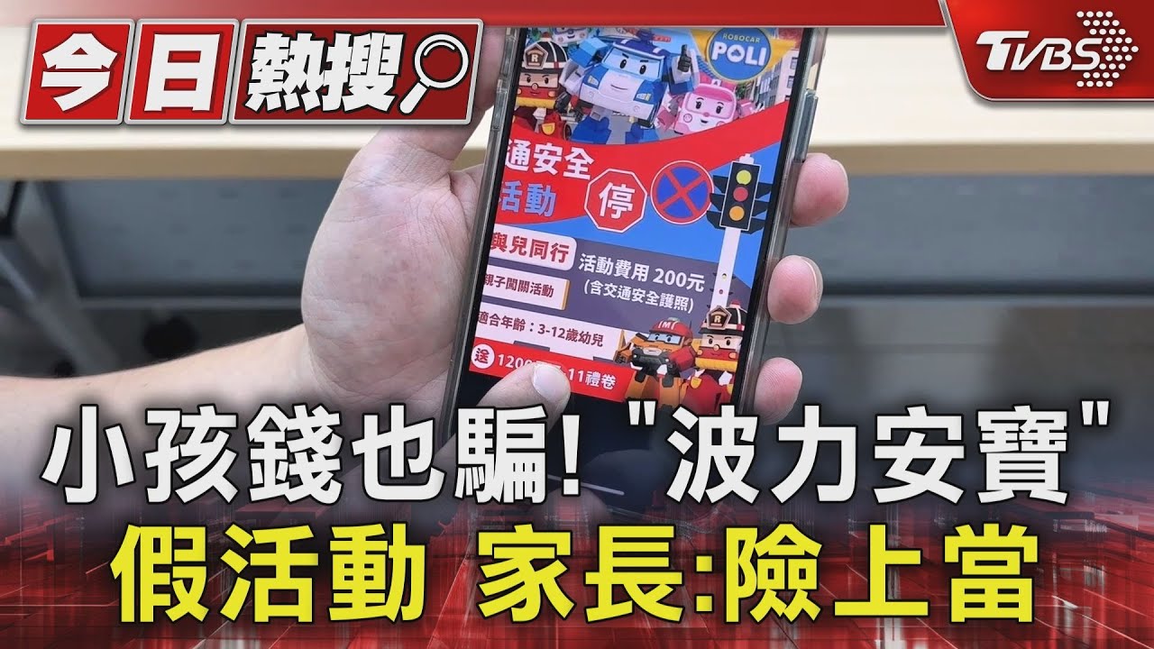 小孩錢也騙!「波力安寶」假活動 家長:險上當