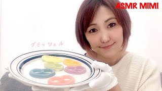 【ASMR】グミッツェルを食べてみた！咀嚼音・食べる音　Eating Gummy Sound binaural - No talking