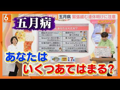 【五月病】大人も子どもも気を付けたい環境変化のストレス 連休明けは要注意 不調のサインを見逃さないためのポイントを精神科医が解説