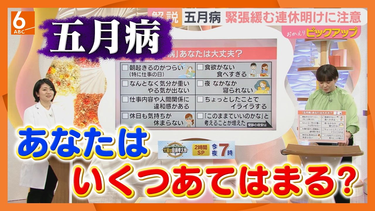 【五月病】大人も子どもも気を付けたい環境変化のストレス　連休明けは要注意　不調のサインを見逃さないためのポイントを精神科医が解説