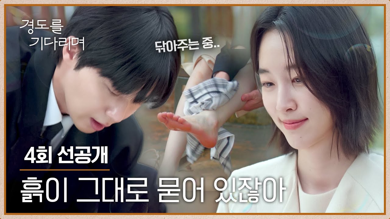 [4회 선공개] 발 씻겨주는 박서준에 내심 미소 짓는 원지안☺️ | 〈경도를 기다리며〉 12/14(일) 밤 10시 30?