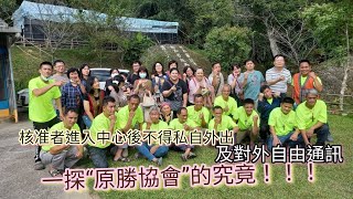 是什麼樣的神秘組織？ 讓申請核准者進入中心後不得私自外出以及對外通訊！！！