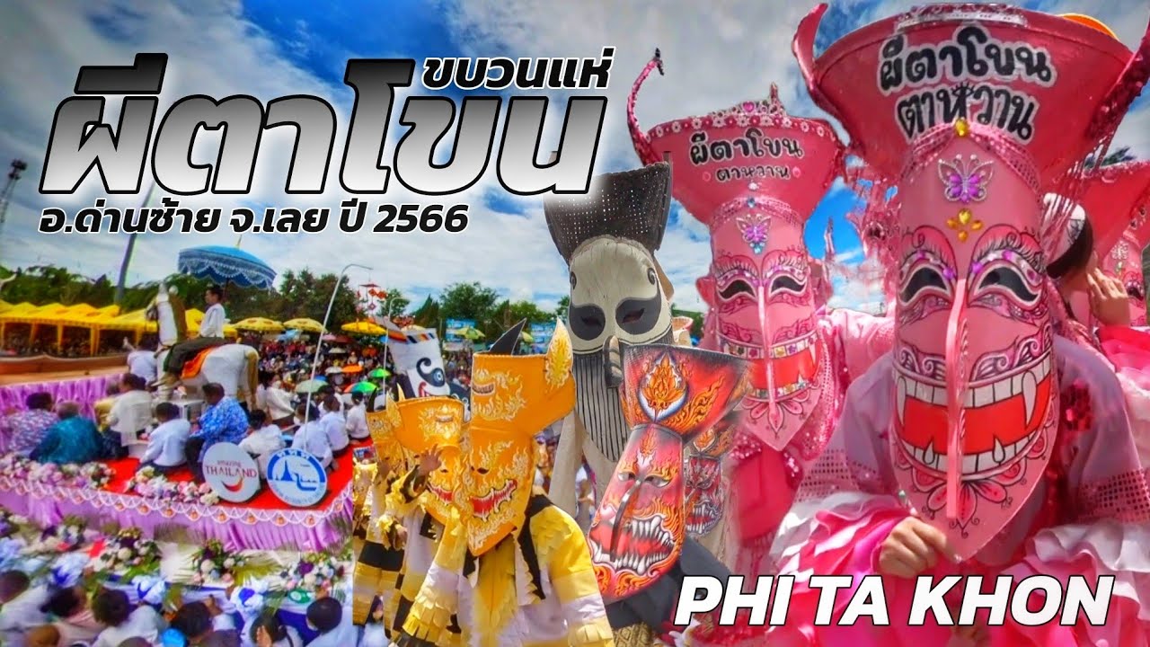 ประเพณีการละเล่นผีตาโขน
