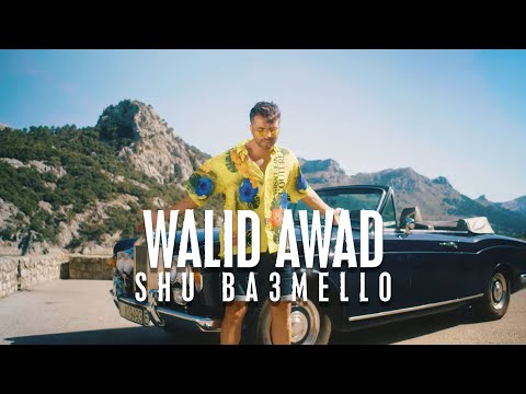 Walid Awad - Shu Ba3mello (Official Music Video) | وليد عوض - شو بعملو