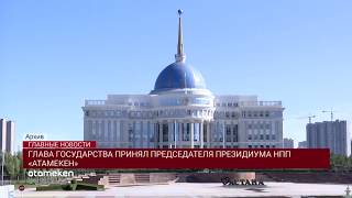 Глава Государства принял председателя резидиума НПП «Атамекен»