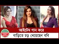 আইটেম গান করে বাড়িতে চ ড় খেয়েছেন বব
