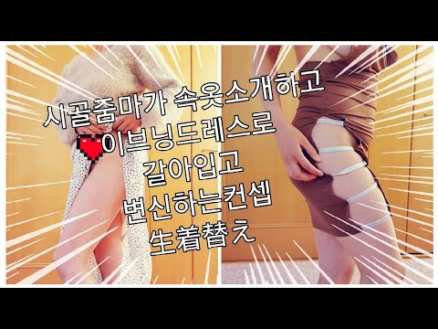 [히메]옷입은채로 옷갈아입기/시골줌마변신컨셉????☝