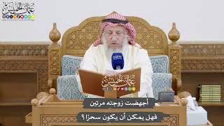 859 - أجهضت زوجته مرتين فهل يمكن أن يكون سحرًا؟ - عثمان الخميس