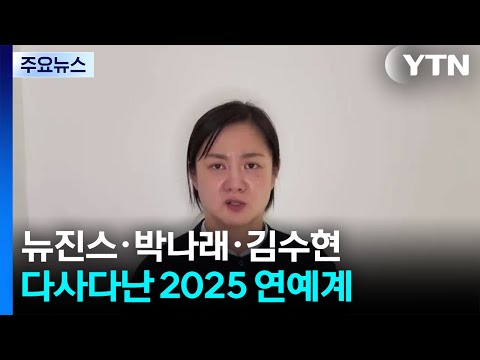 뉴진스·박나래·김수현...다사다난 2025 연예계 / YTN