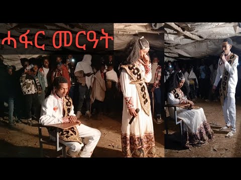  ብሰንኪ ሕፍረት ን ስብኣያ ከይደረፈትሉ ቀርያ ሓፋር መርዓት