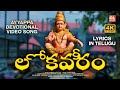 లోకవీరం మహాపూజ్యం Lokaveeram Mahapoojyam Song With Telugu Lyrics Ayy