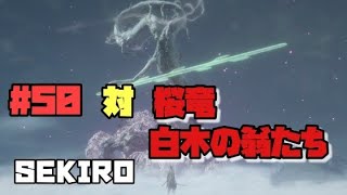 【隻狼/セキロ】　＃50　対/ 桜竜　白木の翁たち　　[SEKIRO: SHADOWS DIE TWICE攻略（せきろう）　PS4]