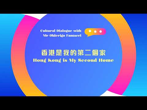 【我們的香港故事：與 Olderigo Fantacci 的文化對談】【Our Hong Kong Stories: Cultural Dialogue with Olderigo Fantacci】