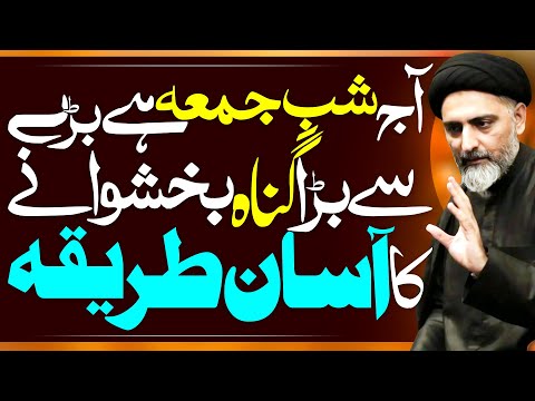 Aaj Shab E Jumma Hai Sab Sunain | Maulana Syed Nusrat Abbas Bukhari | ⓒ