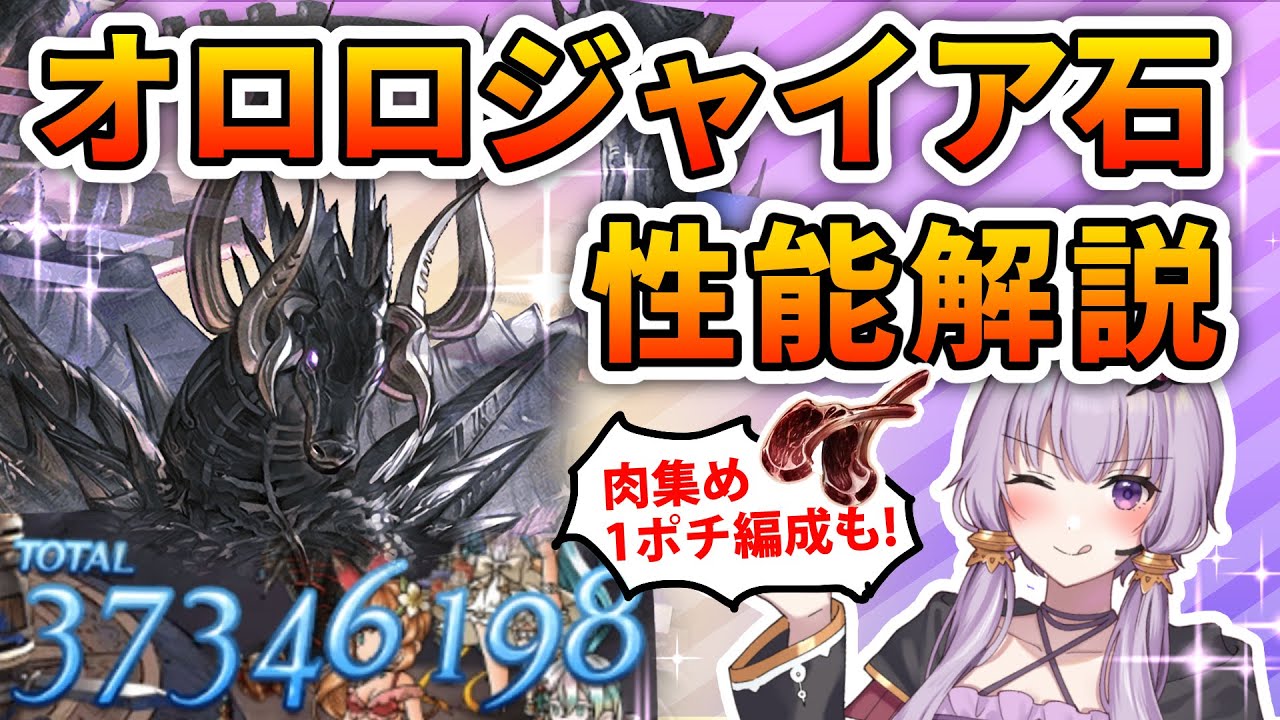 【グラブル】オロロジャイア石で肉集めや火力編成も新時代突入！？性能解説【ボイロ実況】