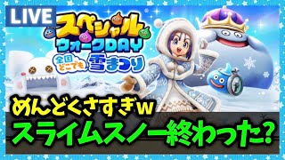 【ドラクエウォーク】スライムスノーUZEEEEEEEEEEEE...こころ集め終わった？【雑談放送】
