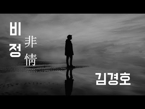 [죽기 전에 한번은 들어야 할 노래] 비정(非情) - 김경호 (1999, 가사포함) Heartless - Kim Kyung-ho