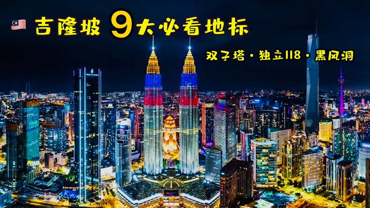 【吉隆坡】9 大必打卡地标深度游：从双子塔、黑风洞到独立118，这才是马来西亚的灵魂！｜吉隆坡旅游指南/ Kuala Lumpur Travel Guide 