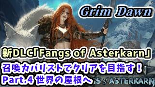 【Grim Dawn実況】新DLC｢Fangs of Asterkarn｣召喚カバリストでクリアを目指す！Part.4 世界の屋根へ【グリムドーン ディアブロライクハクスラ・Steam版】