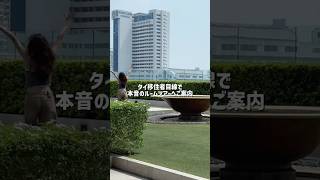 バンコクの徒歩30秒物件が快適生活すぎ