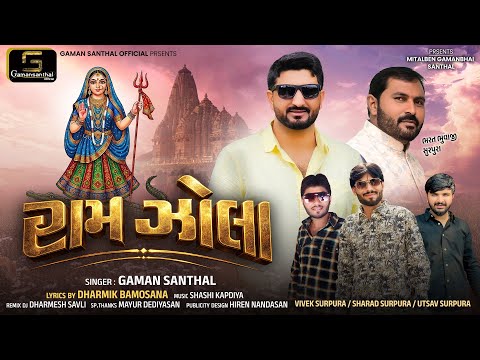 રામ ઝોલા | Gaman Santhal New Song 2026 | Ram Zola Gujarati Bhajan | Latest Gujarati Song 2026