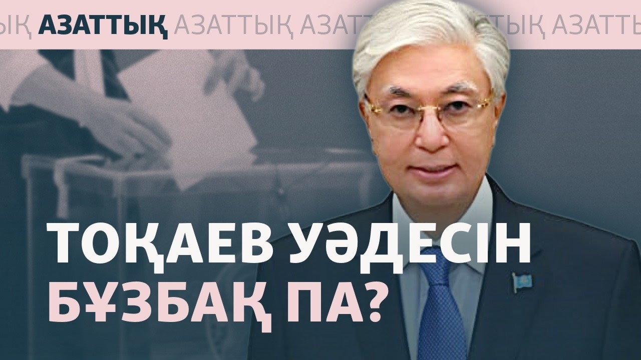 Тоқаев тағы да сайлауға түсуге мүмкіндік алды. Енді не болады?