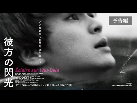 映画『彼方の閃光』予告編