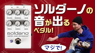 どんなアンプもソルダーノ味にする最強オーヴァードライヴ! Soldano SLO Pedal