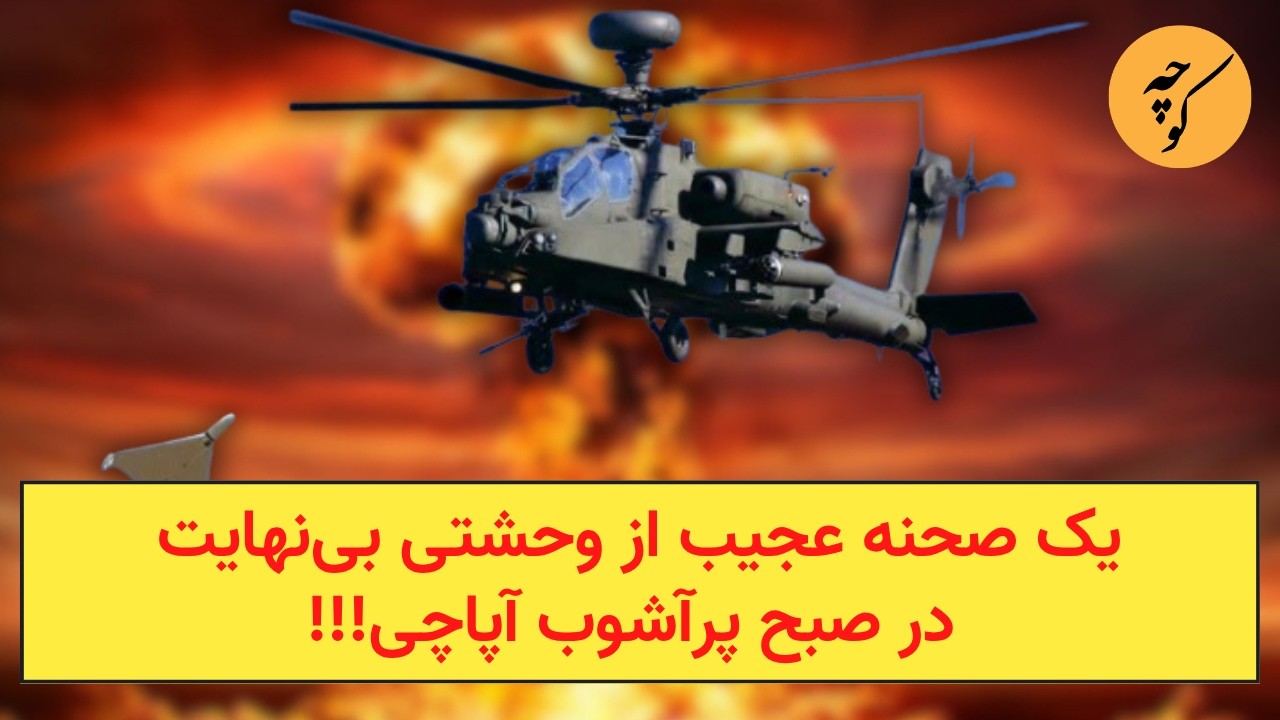 یک صحنه عجیب از وحشتی بی‌نهایت، در صبح پرآشوب آپاچی!!!