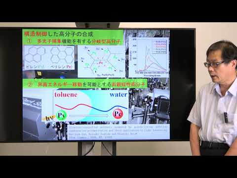 政策学科 関西大学 化学生命工学部　青田浩幸 教授　『高分子を用いた人工光合成システムの構築』