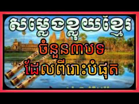 ខ្លុយខ្មែរ៣បទដែលពីរោះបំផុត - Khmer 3 collect songs