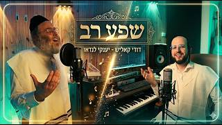 דודי קאליש & יענקי לנדאו - שפע רב | Dudi Kalish & Yanky Landau - Shefa Rav