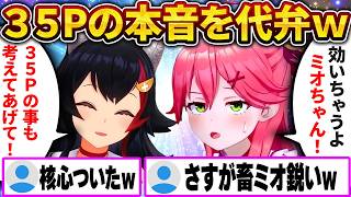 みこちに言えない35Pの本音、ミオしゃが全部代弁してくれるｗ【さくらみこ/ホロライブ切り抜き】
