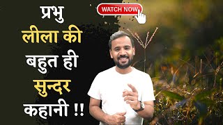 INSPIRATIONAL STORY | प्रभु की लीला की बहुत ही सुन्दर कहानी | MOTIVATIONAL VIDEO | RJ KARTIK