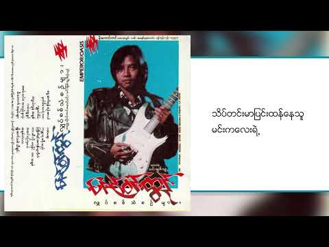 ဇော်ဝင်းထွဋ် - အချစ်တဲ့လား (Lyrics Video)
