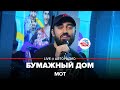 Мот - Бумажный Дом (LIVE @ Авторадио)