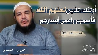 صورة أولئك الذين لعنهم الله فأصمهم وأعمى أبصارهم | الحلقة ( 05 ) | #روح_المعاني | د . أحمد جلال
