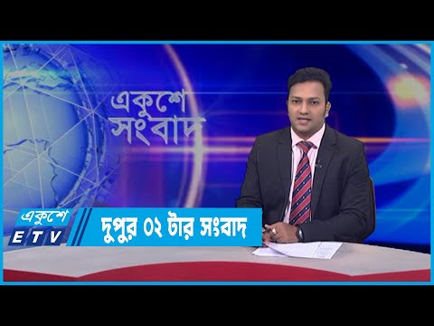 02 PM News || দুপুর ০২টার সংবাদ || 21 March 2022 || ETV News