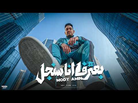 بعترف انا سنجل مودي امين