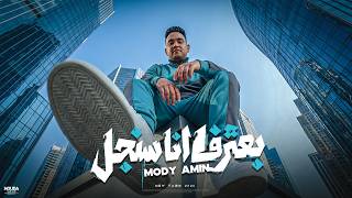 كلمات اغنية بعترف انا سنجل مودي امين
