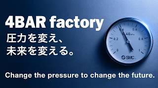 SMC【4BAR factory】圧力を変え、未来を変える