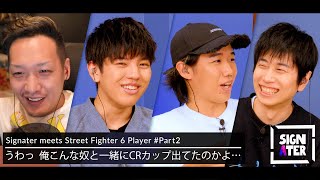 おぼ「SAのコマンドを自力で入れたことがない」…『スト6』CRカップで名試合を繰り広げてきた男の衝撃すぎる発言／高木＆わいわい師弟コンビを繋げたのはハイタニ？【Signater #82-2：SF6】
